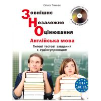 ЗНО/НМТ Либра-Терра Типовые тестовые задания по английскому языку (с аудиосопровождением) О.Тимчак